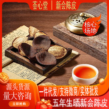 正宗新会陈皮老树陈皮五年 源头厂家批发古井产区圈枝柑泡茶煲汤