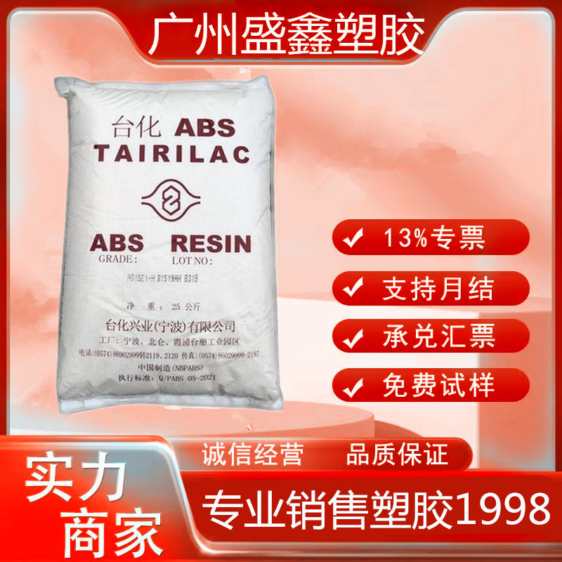 ABS AG15A1宁波台化 电子电器-家电部件玩具-时钟音响外壳-注塑