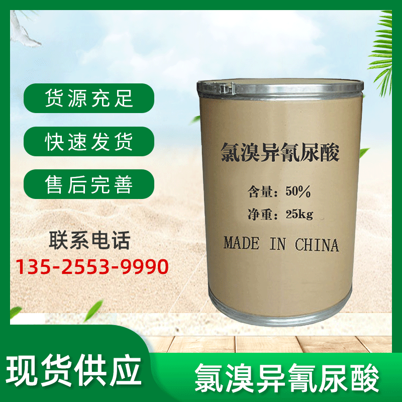 厂家货源氯溴异氰尿酸消毒剂农业杀菌剂农用灭藻剂全水溶土壤消毒