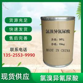 厂家货源氯溴异氰尿酸消毒剂农业杀菌剂农用灭藻剂全水溶土壤消毒