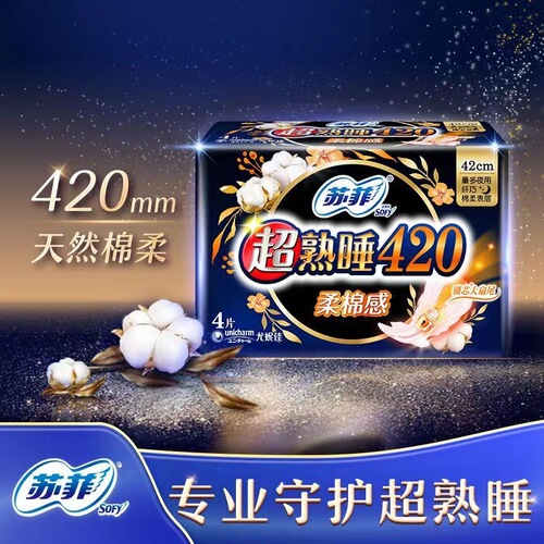 苏菲卫生巾批发420mm 熟睡柔棉感夜用4片姨妈巾