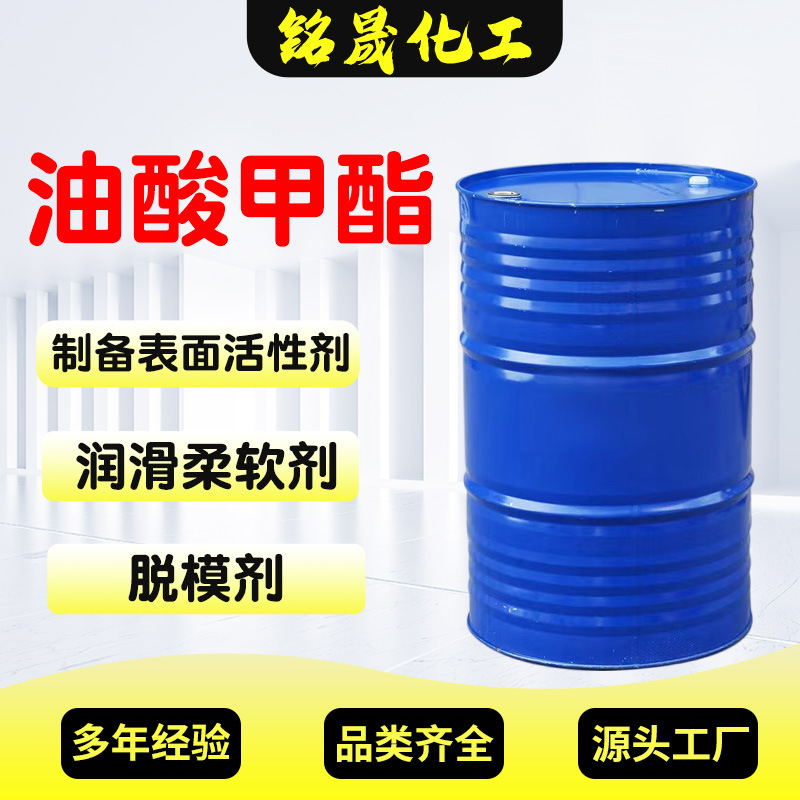 现货油酸甲酯表面活性剂增塑剂润滑剂乳化印染助剂工业级工业原料