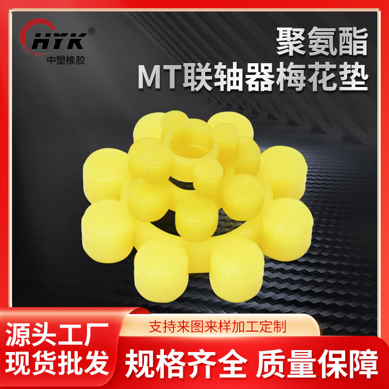 聚氨酯MT轴联器梅花垫 减震绝缘缓冲耐磨耐老化聚氨酯梅花垫现货