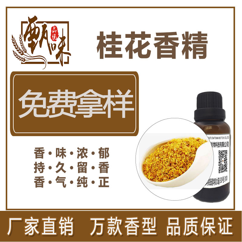 烘焙饼干饮料用食品级桂花香精原料厂家直供现货