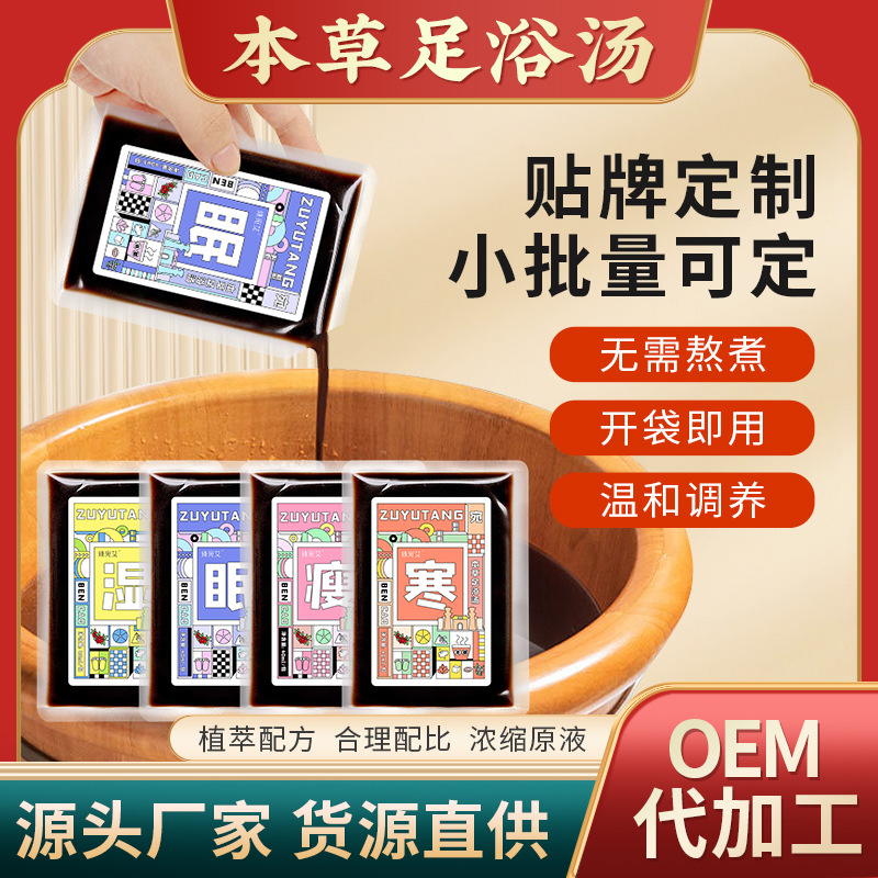 草本泡脚液足浴原液家用驱寒暖身泡脚液免煮浓缩足浴液一件代发