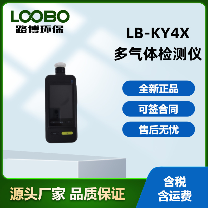 LB-KY4X智能型泵吸四合一气体检测仪