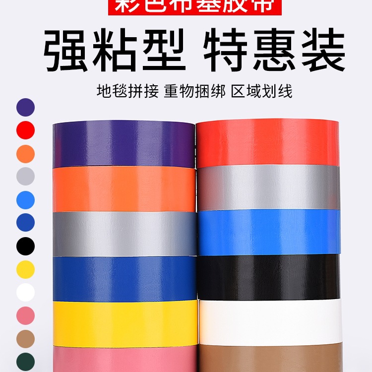 彩色布基胶带单面力防水大力牛皮胶布运动会红毯固定地毯胶带