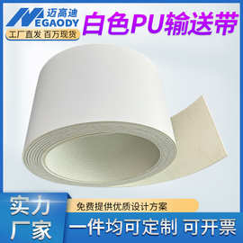 白色PU食品级输送带面包月饼耐油耐切割传送带流水线输送带