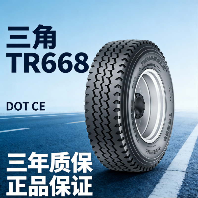 三角TRIANGLE 总代理全钢真空轮胎315/80R22.5-18 TR668轮胎