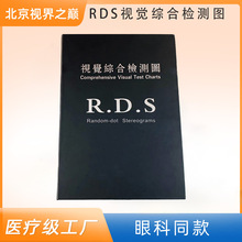 RDS视觉综合检测图random-dot色盲检查图谱立体图立体册色盲检查