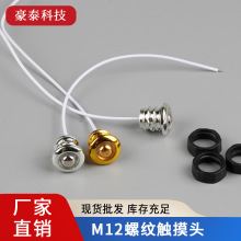 厂家直销M12铬色金色触摸头开关台灯低压高压灯带led小触摸点开关