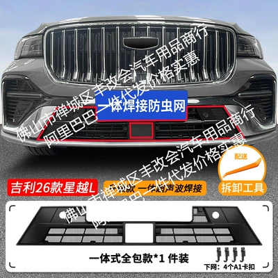 Automobile anti-insect net One-Piece Welded Car Insect-Proof Net - 26-geely-xingyue-l-dongfang-yaozhiqing-hybrid-lower-insect-net-one-piece-welded-matt-black