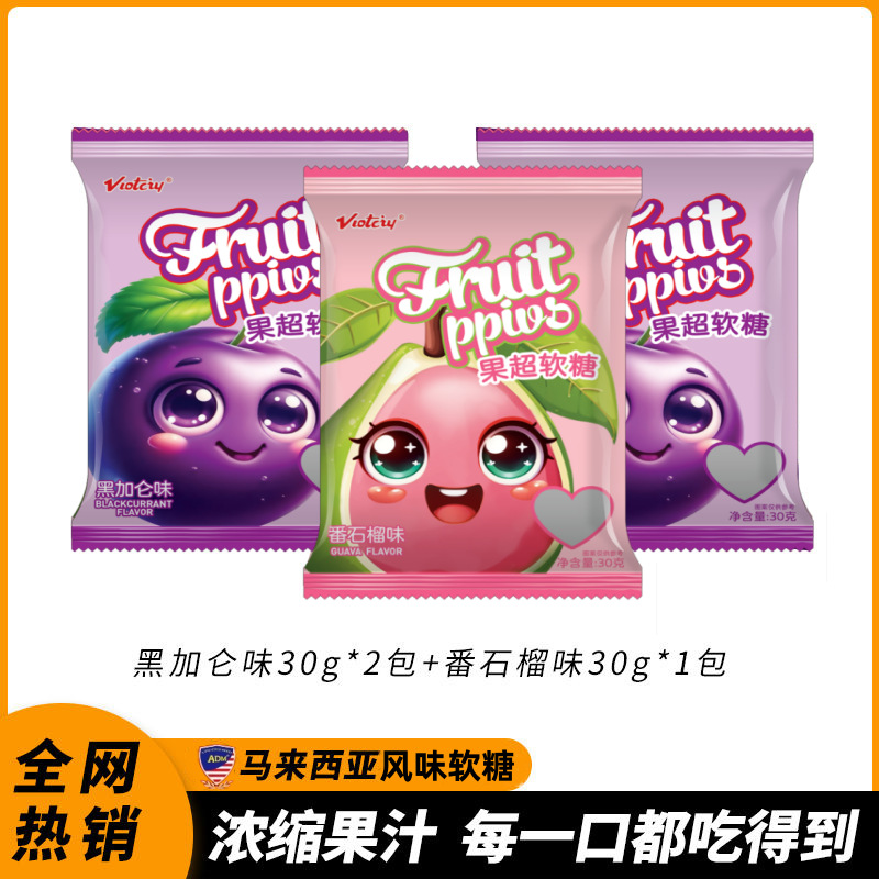 马来西亚风味果超水果软糖番石榴糖30g混合喜糖休闲零食一件代发