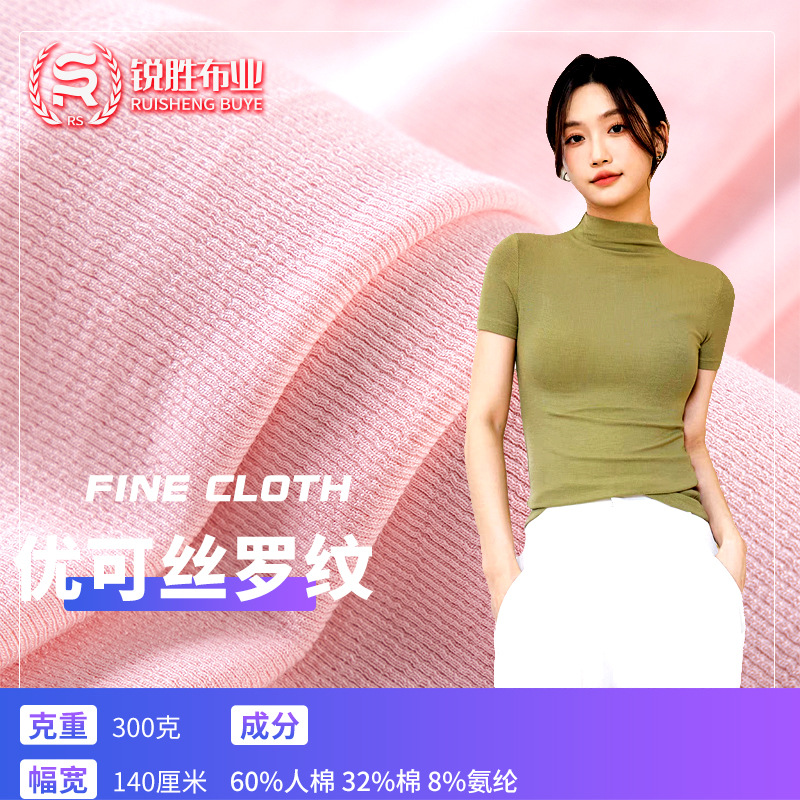 300克优可丝罗纹布 人棉弹力蛇骨纹1×1随心裁坑条打底衫T恤上衣