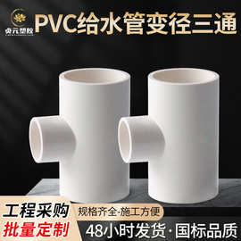 厂家供应UPVC异径接头PVC变径大小三通胶粘给水管件塑料转换配件