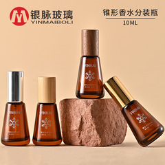 银脉10ml锥形滚珠香水瓶 小容量喷雾瓶小样便携走珠瓶香水分装瓶