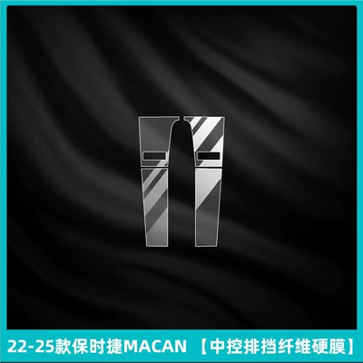 Suitable for 24-25 Porsche Macan Central Control Gear Interior Protection Air Conditioning Panel Navigation Screen Tempered Film (Car interior film) - 22-25-porsche-macan-central-control-gearbox-fiber-dura-mater