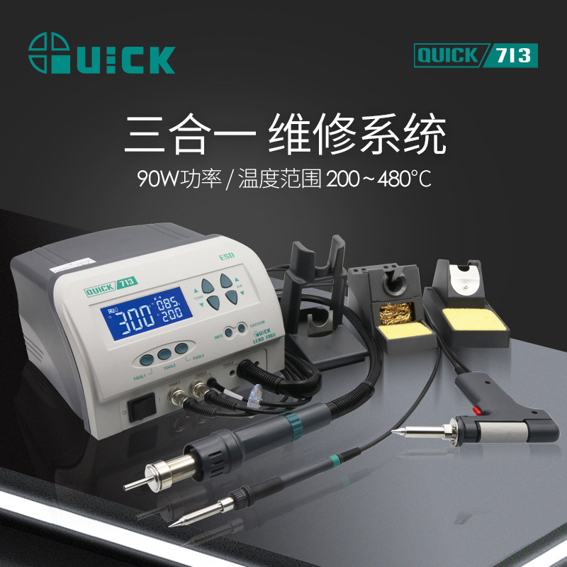 QUICK快克713焊台热风吸锡枪三合一焊台风枪拆焊返修台恒温