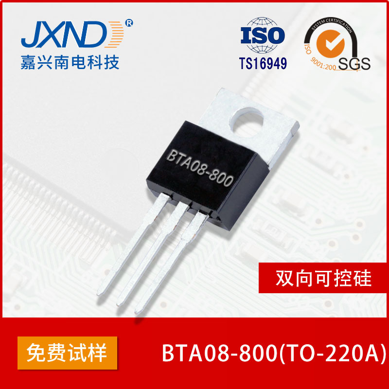 双向可控硅 BTA08 T0-220A 大芯片 质保三年 8A700V JXND嘉兴南电