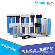 HHitech上海和泰实验室纯水机附件预处理组件10/20寸单/双级过滤