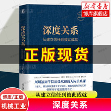 深度关系 从建立信任到彼此成就 大卫布拉德福德 卡罗尔罗宾 斯坦