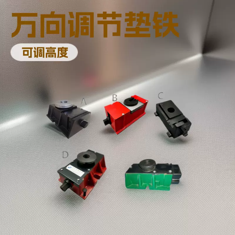 垫铁定制样钢构精密重型万向调节设备垫脚垫块水平调整 机床垫铁