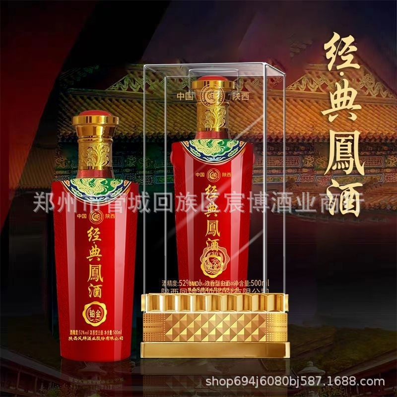 陕西经典凤牌铂金 52度浓香型白酒纯粮食酒喜宴用酒 正品白酒批发