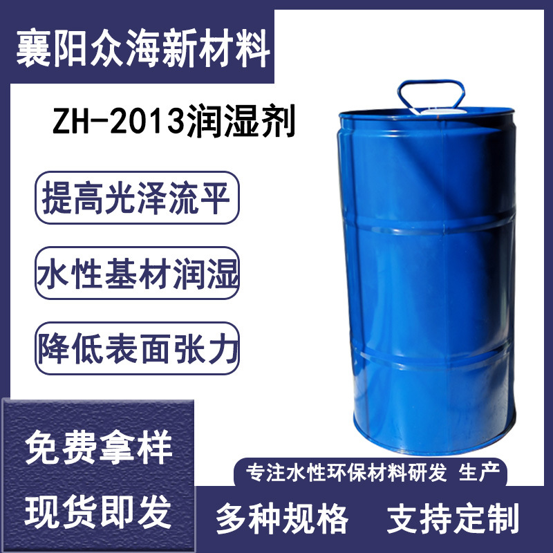 ZH-2013 降低动态表面张力提高光泽流平性无泡沫 空气化学10润湿