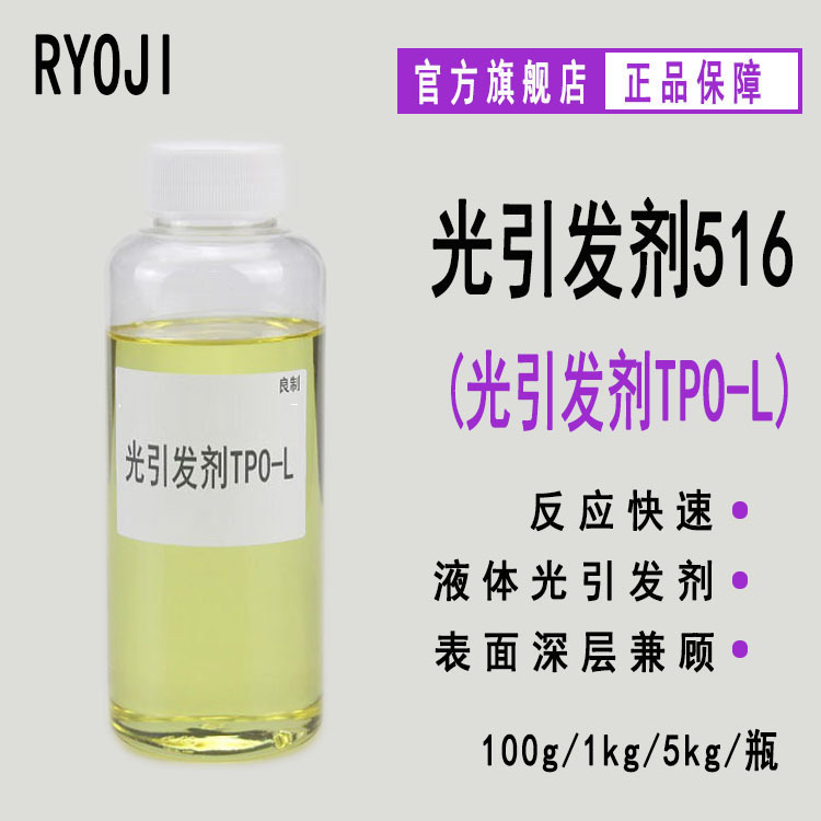 供应RYOJI良制光引发剂516 液体深层固化光敏剂 光引发剂TPO-L