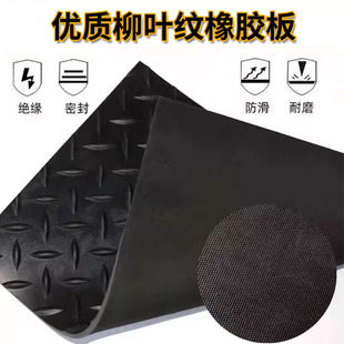 Herringbone Anti-Slip Rubber Sheet Workshop Warehouse Floor Mat 3Mm5Mm Anti-Slip Rubber Leather Willow Leaf Pattern Anti-Slip Rubber Sheet