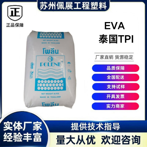 高流动性EVA泰国TPIYV1055 SV1055 MV1055热熔胶注塑涂层电线电缆