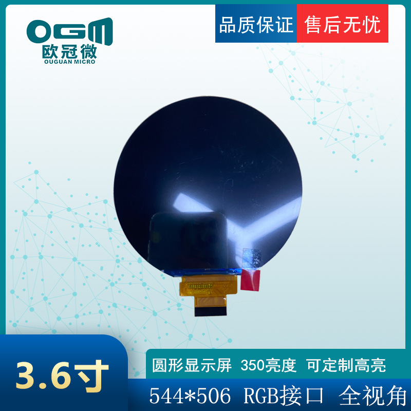 3.6寸-圆形显示屏-544*506/LVDS/亮度350/1000亮度 液晶屏 模组