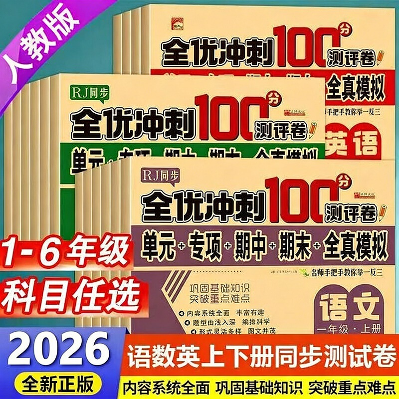 2026 Autumn Semester Midterm and Final Unit Test Papers, People's Education Press Edition, Synchronized Chinese and Mathematics for Primary School Grades 1-6, Upper and Lower Volumes 2026 Autumn Semester Midterm and Final Unit Test Papers, People's Education Press Edition, Synchronized Chinese and Mathematics for Primary School Grades 1-6, Upper and Lower Volumes