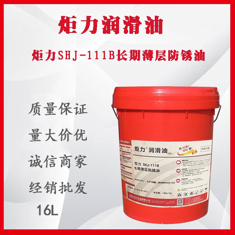 上海火炬 炬力SHJ-111B 长期薄层防锈油 质量保证 16L
