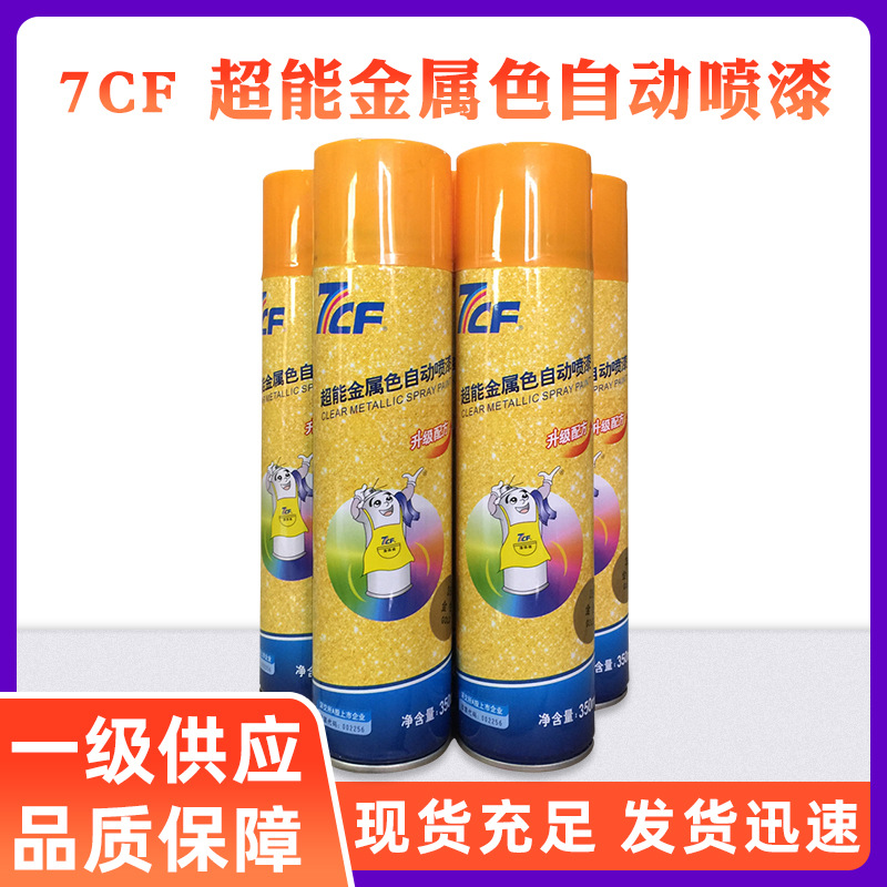 7CF金属色自动喷漆超能金属色修补手摇闪银黄金色18K金亮金色古铜