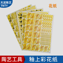釉上彩花纸景德镇现代 工艺陶瓷粉彩烤花中温800度彩花纸批发