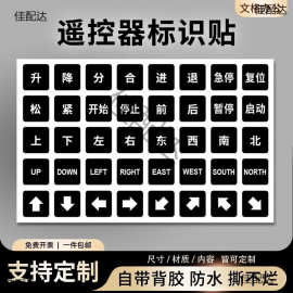 遥控器贴纸左右标识南北行车按钮开关上下东西按键小标签