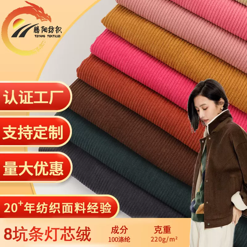 8条灯芯绒布料沙发坐垫抱枕用丝绒条绒面料弹力8坑灯芯绒印花面料