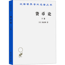 货币论 下卷 经济理论、法规 商务印书馆