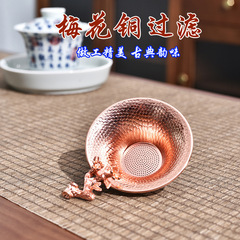 【超低價】純銅茶濾 鎏金梅花防氧化茶漏功夫茶具配件茶漏