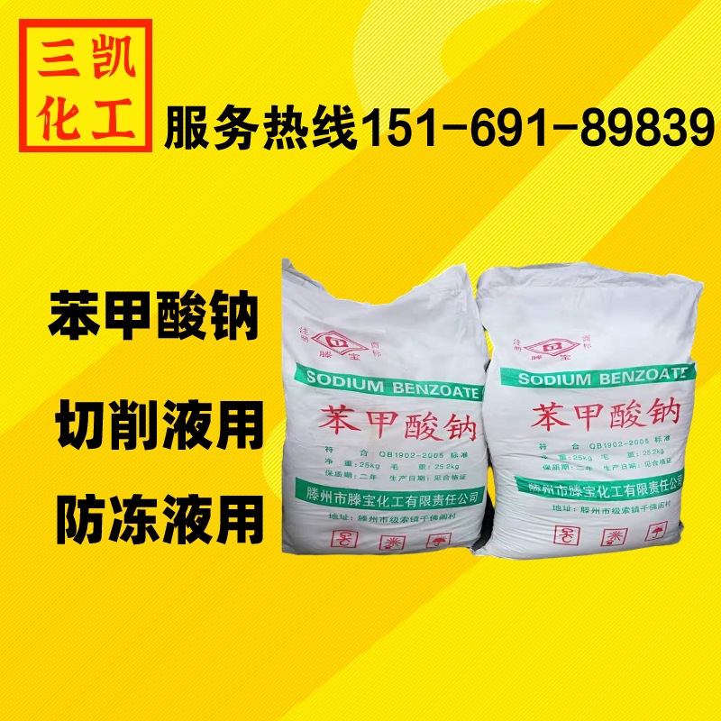 现货供应苯甲酸钠防腐剂防冻液用苯甲酸钠切削液用苯甲酸钠