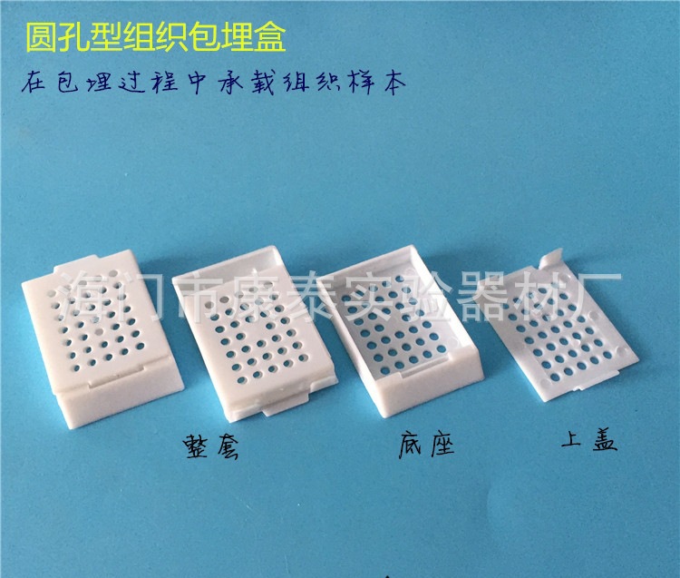 圆孔型组织样品包埋盒 包埋盖 包埋框底座 脱水盒 可拆 500套/包