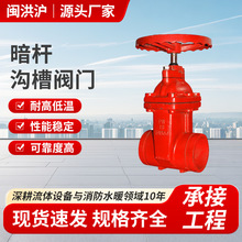 暗杆沟槽阀门消防给排水工程专用球墨铸铁材质密封可靠安装便捷