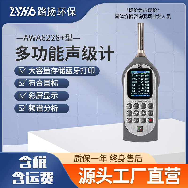 AWA6228+型多功能声级计专业高精度分贝仪噪声测试校准声级计