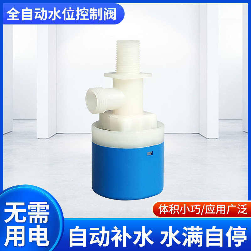 4分上进水蓝白款塑料阀门家用浮动式球阀全自动水位控制器开关