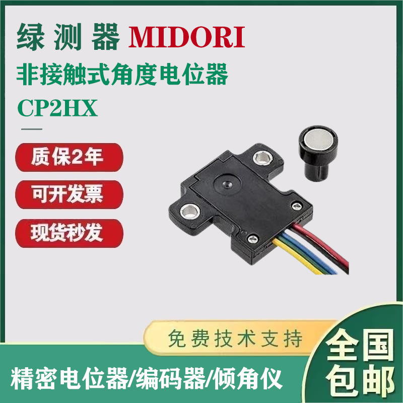 日本绿测器MIDORI Hall-IC 非接触式角度电位器CP2HX 系列