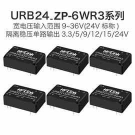 URB2405ZP-6WR3DCDC隔离电源模块24V转3/9/12/15/24直流单路宽压