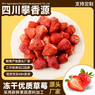攀香源厂家FD无添加糖 水果冻干冻干草莓雪花酥配料零食冻干草莓
