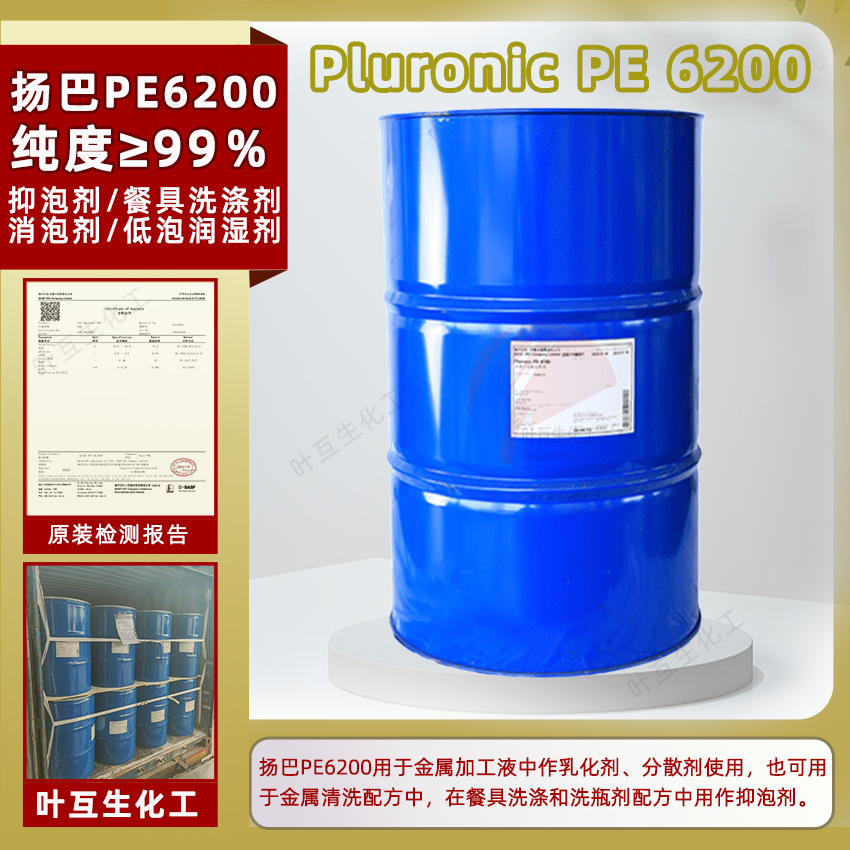 扬巴PE6200 巴斯夫聚醚非离子表面活性剂Pluronic PE 6200 浸渍剂