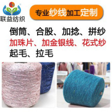 厂家定制毛线加工毛纱倒筒合股加捻拼纱加珠片加金银线起毛拉毛花